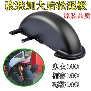 摩托车配件福喜巧格JOG丽鹰凌鹰RS100加大后挡泥板泥板沙板后瓦