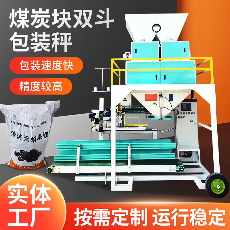 厂家供应煤炭块双斗包装秤电动包装机单人操作双计量定量全自动