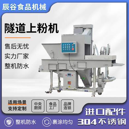 鸡排全自动上粉设备鳕鱼排商用上粉机上粘下撒平行隧道式上粉机