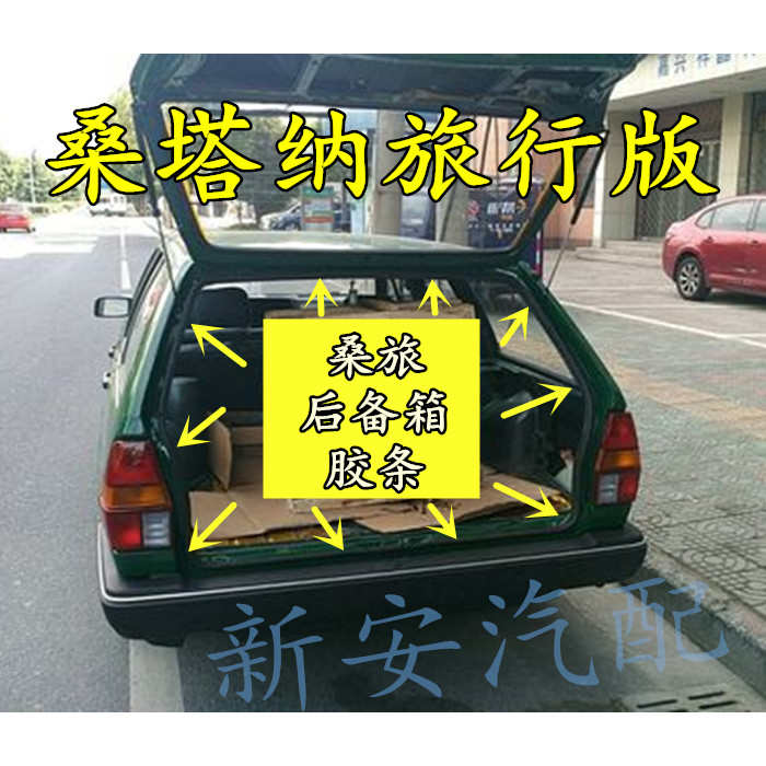 桑旅后备箱胶条 后车门密封条普桑车厢原车胶条包邮