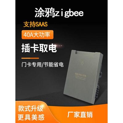 涂鸦ZIGBEE智能插卡取电开关控制器高低蘋智能SAAS酒店产品系统