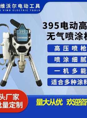 395高压无气喷涂机喷乳胶漆电动小型机器厂家直供多功能