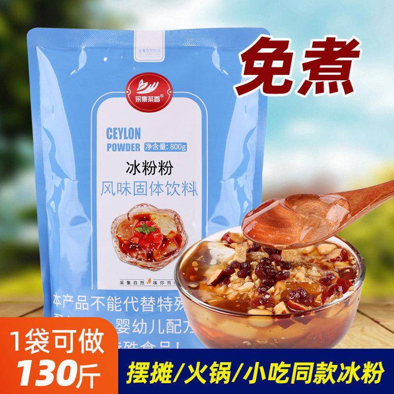 800g冰粉粉白凉粉透明自制果冻 四川特产地摊饮品商用原料送配方