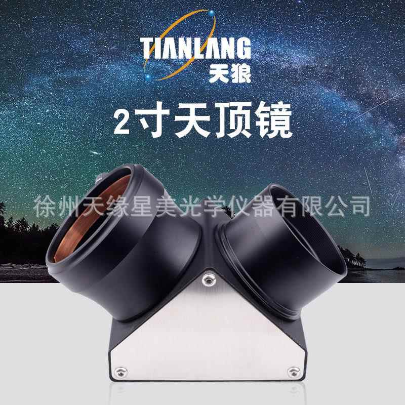 天狼2寸天顶镜 天文望远镜配件 90度天顶镜 高倍高清观星观景专业