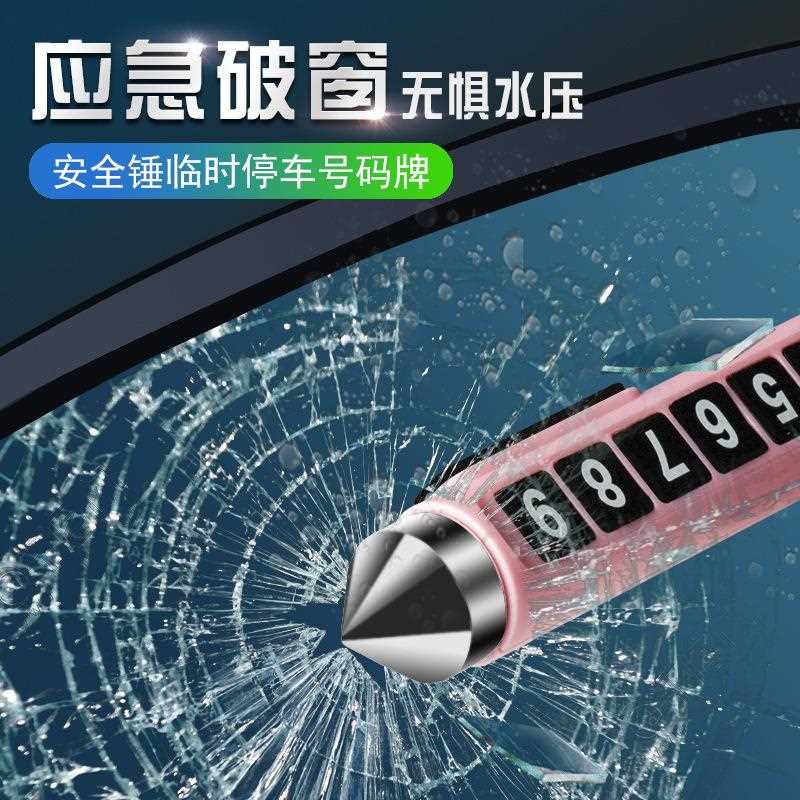 新款直销临时停车牌汽车安全锤停车挪车电话号码牌耐晒不变形包邮