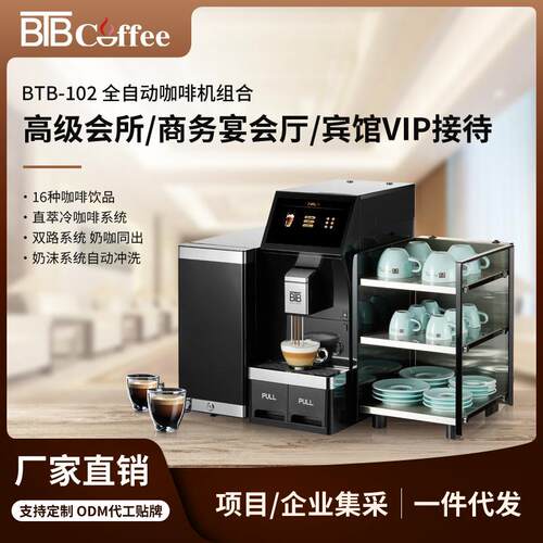 宝路通BTB-102商务全自动咖啡机一键磨豆自动发泡自动清洗办公