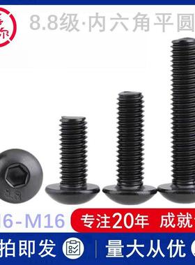 8.8级内六角平圆头螺钉M8m10m12*20x25X16半元杯蘑菇头螺丝GB70.2