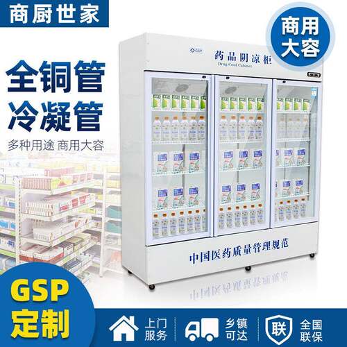 药品阴凉柜冷藏冰柜单双三门认证药品冰箱立式风冷诊所药店展示柜