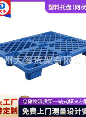 网格轻型塑料托盘厂家供应蓝色九脚注塑网状轻型塑料托盘价格实惠