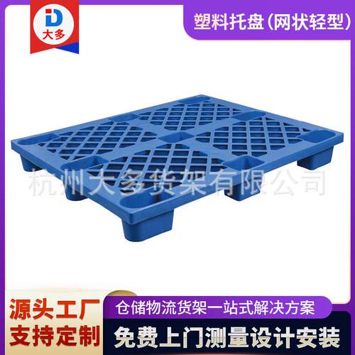 网格轻型塑料托盘厂家供应蓝色九脚注塑网状轻型塑料托盘价格实惠