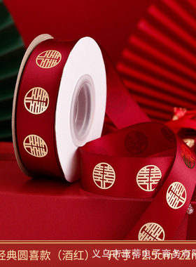 结婚庆红色喜字绸带婚礼大全陪嫁喜字绑带新娘嫁妆捆被子喜字丝带