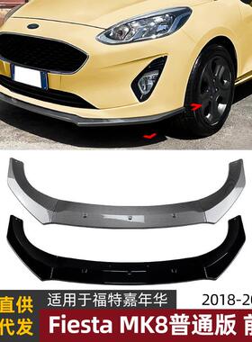 适用福特嘉年华fiesta mk8普通版 18-21款前唇前铲外饰改装配件