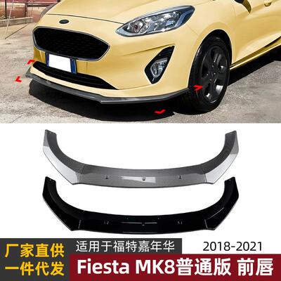 适用福特嘉年华fiesta mk8普通版 18-21款前唇前铲外饰改装配件