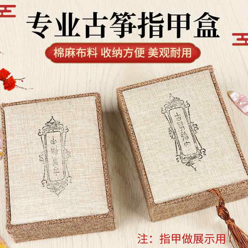 古筝指甲盒棉麻布料指甲收纳盒铜钱流苏款指甲盒便携乐器配件盒