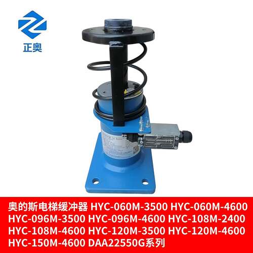奥的斯电梯缓冲器HYC-060M-096M-108M-3500-4600-2400DAA22550G