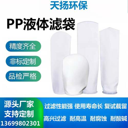PP液体过滤袋耐酸碱工业化工过滤器电泳漆杂质水处理过滤袋