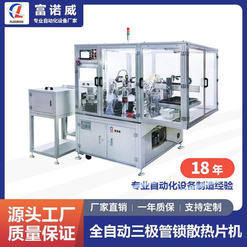 富诺威FL-915A全自动晶体管锁散热片成型机MOS管散热片锁付机
