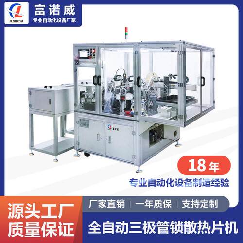 富诺威FL-915A全自动晶体管锁散热片成型机MOS管散热片锁付机