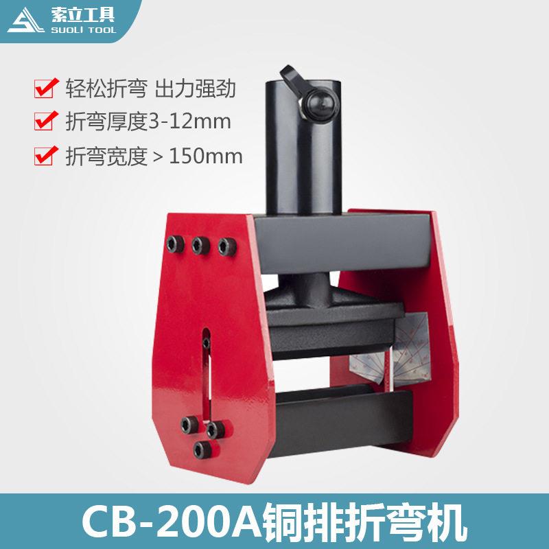 CB-200A液压弯排机铜排折弯机铁板折弯宽度200mm弯排器母排加工机