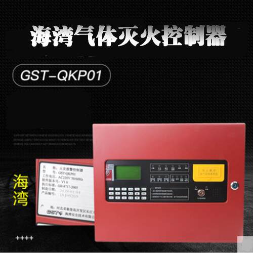 海湾气体灭火控制器GST-QKP01气体灭火控制器/火灾报警控制器