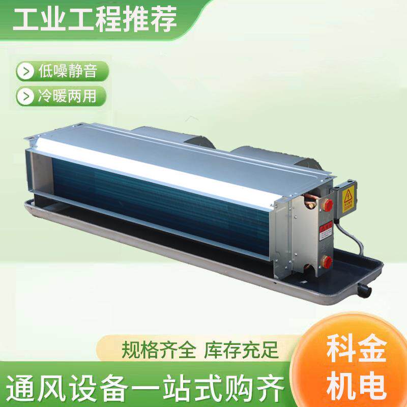 卧式暗装风机盘管酒店宾馆商用静音中央空调末端冷暖两用风机盘管