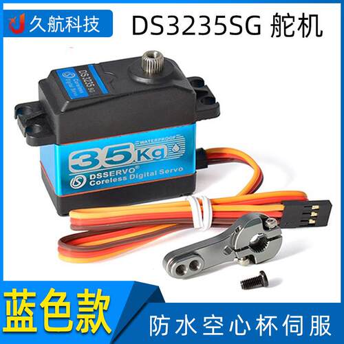 DS3235SG防水舵机蓝壳35KG金属齿数字大扭力机械臂空心杯servo