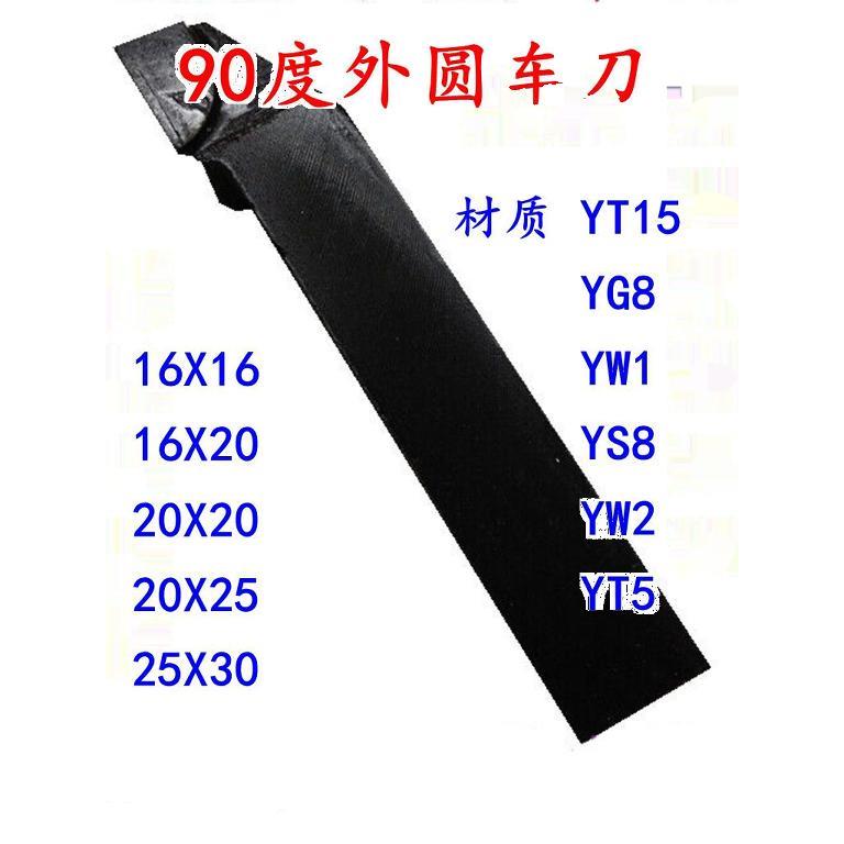 钨钢焊接车刀/普车车刀/90度外圆车刀/YT15 YG8 YW1 YS816 20 25