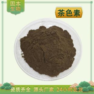 茶色素 茶褐素90% 水溶 黑茶/普洱茶提取物 另有茶黄素 100g包邮