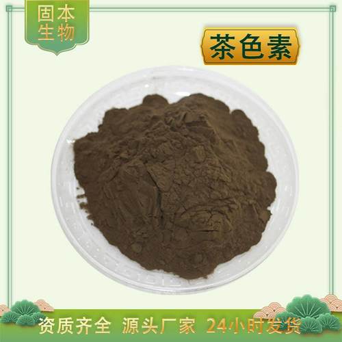 茶色素 茶褐素90% 水溶 黑茶/普洱茶提取物 另有茶黄素 100g包邮