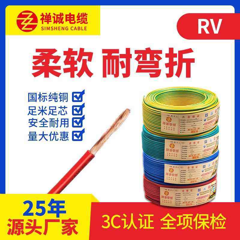 禅诚电缆铜芯RV1/1.5/2.5/4/6平方电线单塑多股软线家用国标阻燃