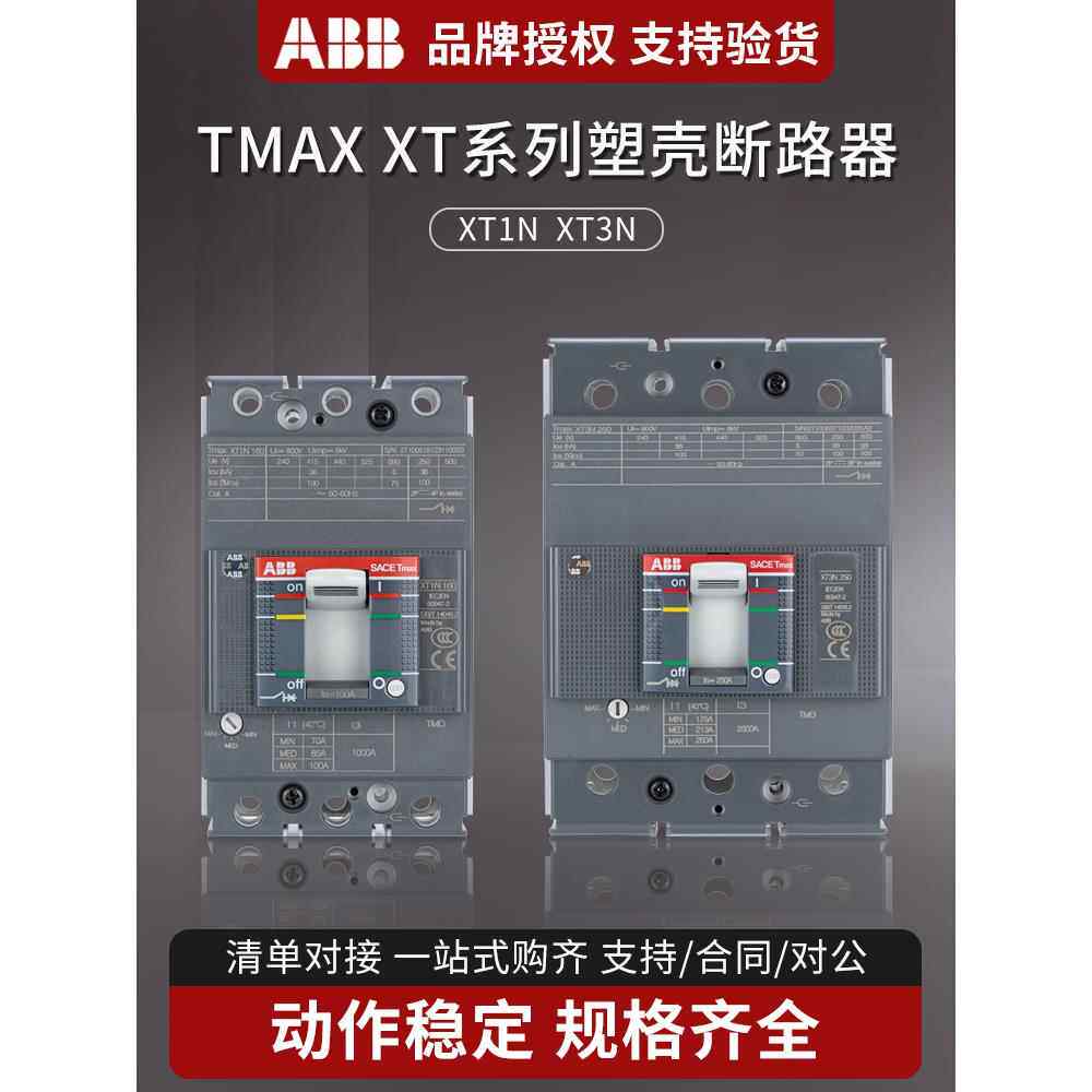 ABB带分励脱扣器消防强切塑壳断路器XT1N160AXT3N250AT5N400A630A