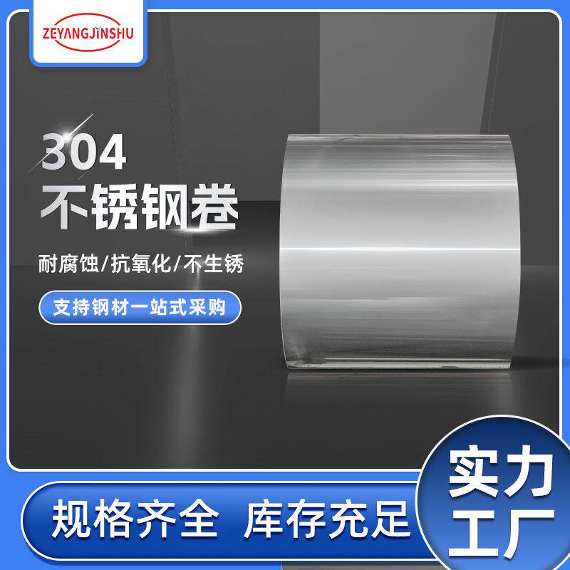 现货304BA镜面不锈钢卷316L软料不锈钢带分条覆膜不锈钢弹簧片