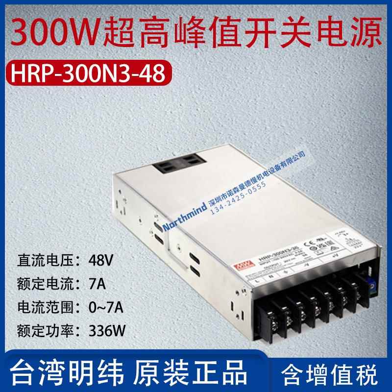 HRP-300N3-48台湾明纬300W超高峰值开关电源电流7A功率336W