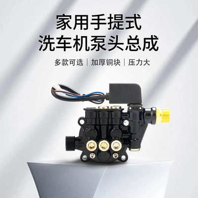 家用洗车机高压清洗机泵头总成配件car washer洗车机高压柱塞泵