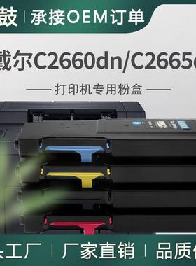 厂销适用戴尔2660粉盒DellC2660dn碳粉C2665dnf打印一体机墨盒
