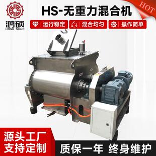 HS-无重力混合机食品粉末双轴无重力混合机香辛香料叶式混合机