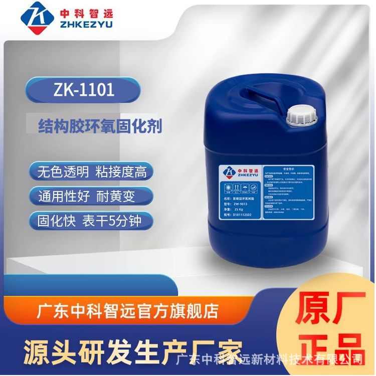 电子1101现货固化剂-结构胶固化环氧分钟厂家5zk胶粘剂销售环氧