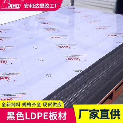 黑色ldpe板高压低密度LDPE聚乙烯板材耐磨环保食品级硬塑料板薄板