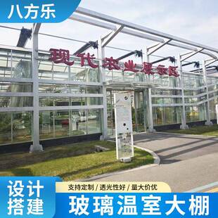 玻璃温室大棚蔬菜花卉养殖暖棚现代化农业种植温室安装骨架大棚