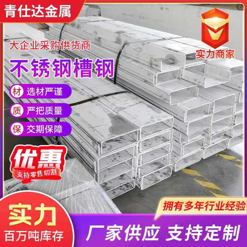 304不锈钢槽钢201不锈钢槽钢316C型U型不锈钢型钢建筑幕墙用