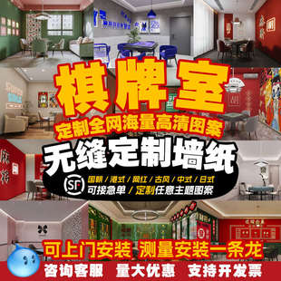 饰壁纸 定制麻将馆背景墙纸麻将馆墙布国潮网红壁画棋牌室墙面装