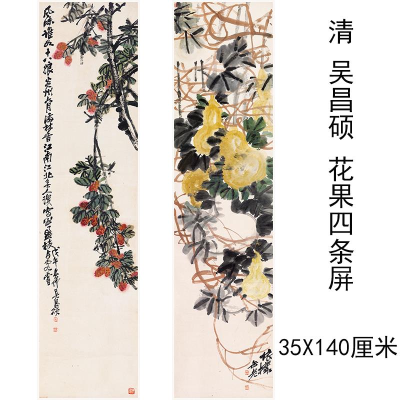 吴昌硕国画花果四条屏复