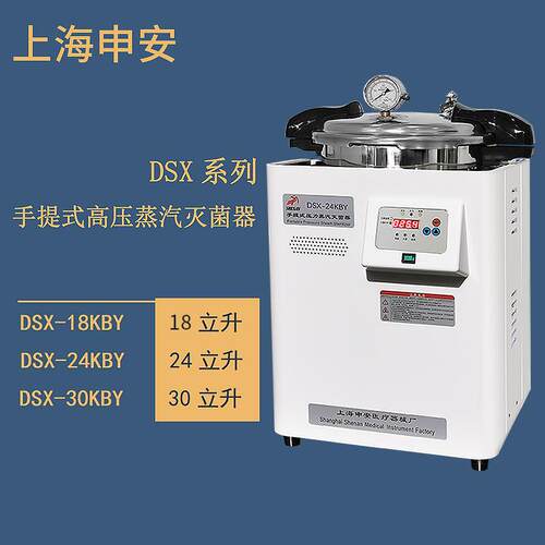 上海申安DSX-24KBY手提式高压蒸汽灭菌器压力蒸汽灭菌器锅