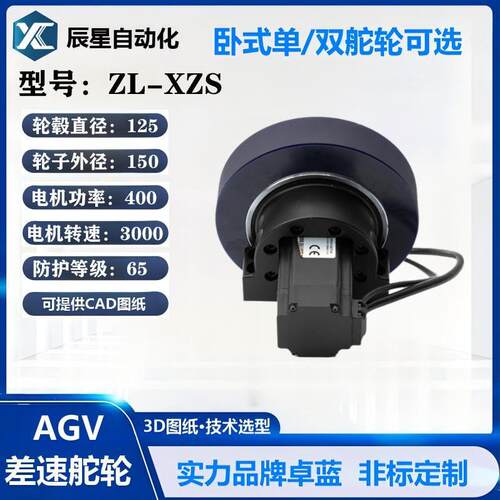 125规格AGV行走轮ZL-XZS-125-400-150机直流变频电动万向轮降噪