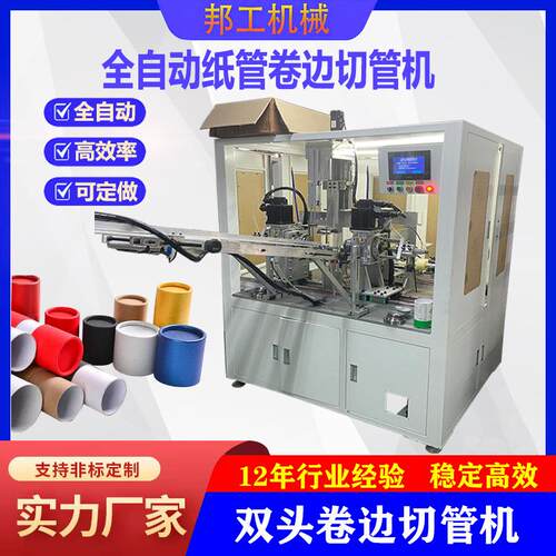 邦工360度艾叶纸筒卷边机纸管弯边机械食品纸罐双头卷边带精切机