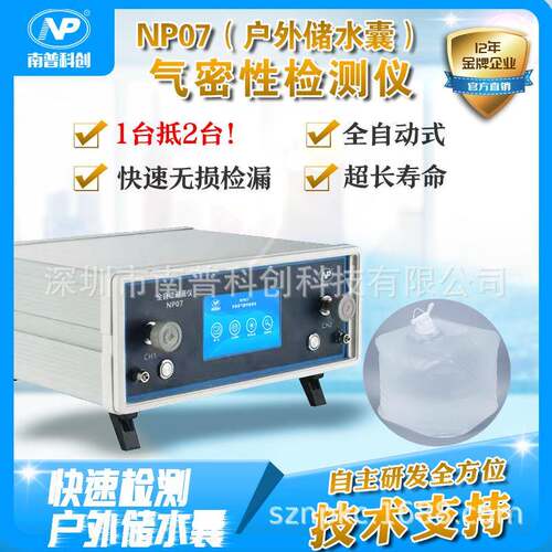 气密性测试仪NP07户外储水囊泄露测试塑料水袋密封性测试
