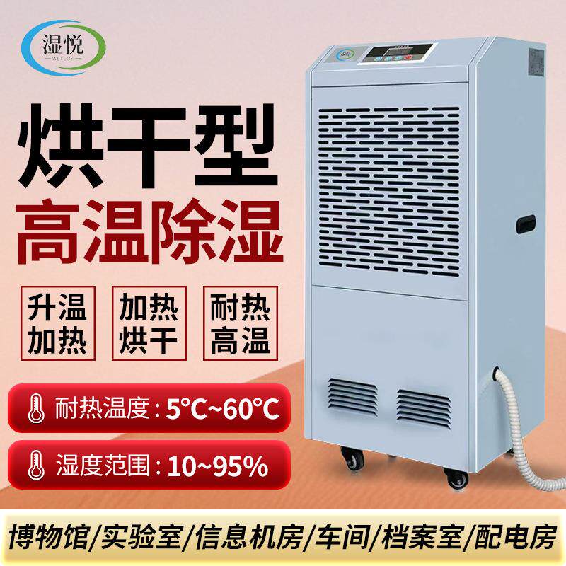 湿悦升温耐高温除湿机药材木材茶叶抽湿器加热烘干机食品烘干房