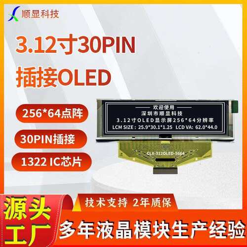 3.12寸OLED显示屏单屏幕30PIN插接256*64点阵1322IC蓝光白光可选