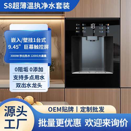 超薄S8净水器抑菌大通量嵌入式家用管线机温热净饮一体机