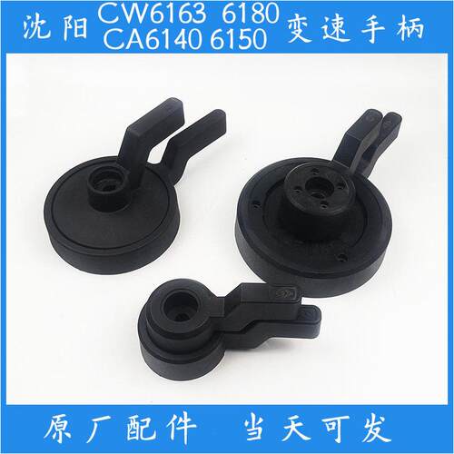 沈阳车床配件CA6140换挡手轮6150变速手柄CW6163调速把手6180